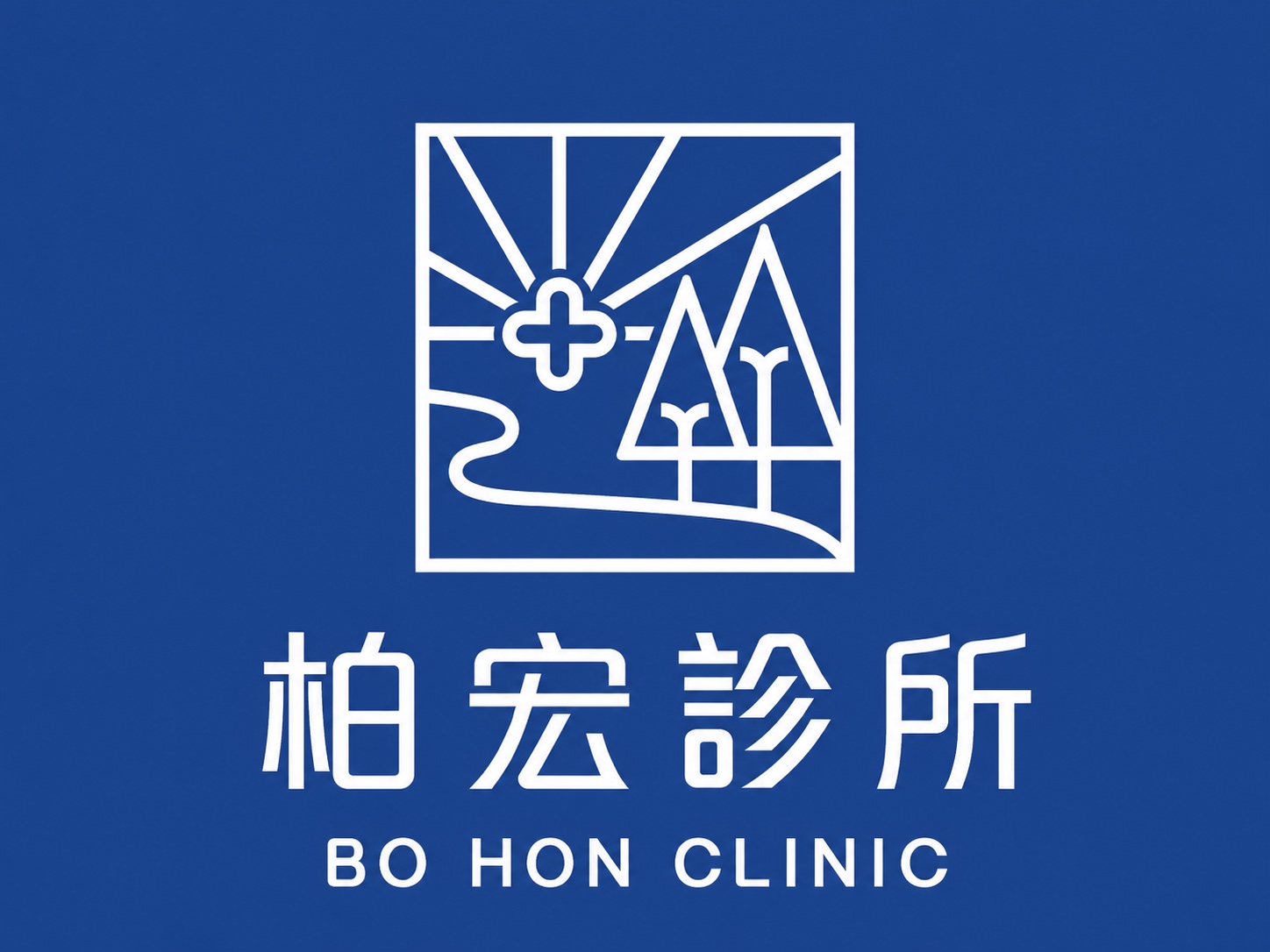 柏宏診所 BO HON CLINIC